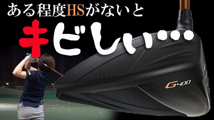 PING G400 ドライバー 試打インプレッション｜HS40未満の技巧派プロ 西川みさと