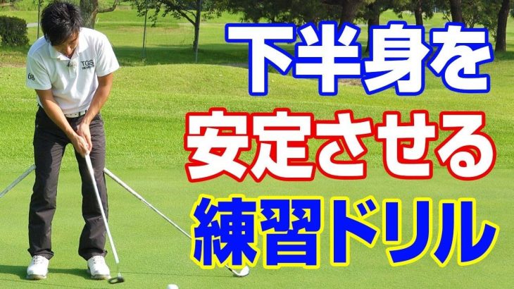 ロングパット上達！下半身を安定させるための練習ドリル｜PGAティーチングプロ 竹内雄一郎