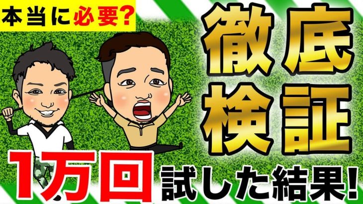 ゴルフボールにラインを書いた方が良いのか？問題｜かっ飛びゴルフ塾【コメント返信】