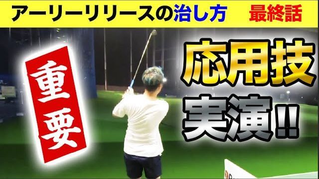 アーリーリリースの直し方 【後編】｜ちょっと閉じて、ちょっと開く。クラブコントロールの真髄