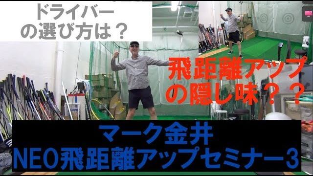 ドライバー飛距離アップの隠し味｜では、回転を速くしてみよう｜マーク金井の「NEO飛距離アップセミナー」 その3