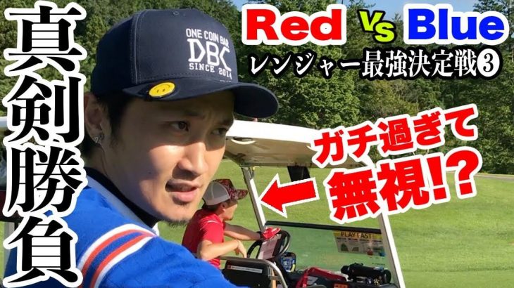 Red vs Blue ガチ対決！｜恵比寿ゴルフレンジャーのクルクル職人・Blueがガチ過ぎる｜恵比寿ゴルフレンジャーの最強戦士を決める戦い③