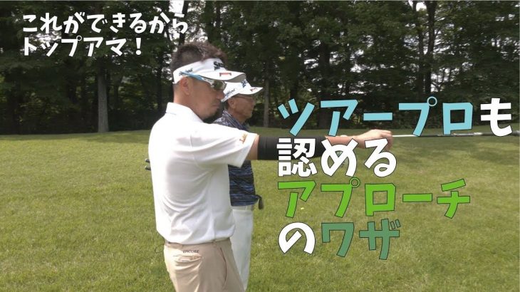 トップアマのアプローチはなぜ寄るのか？｜星野英正プロが東北のトップアマ（権純福さん・大友富雄さん）とラウンド【仙台カントリー倶楽部⑨】