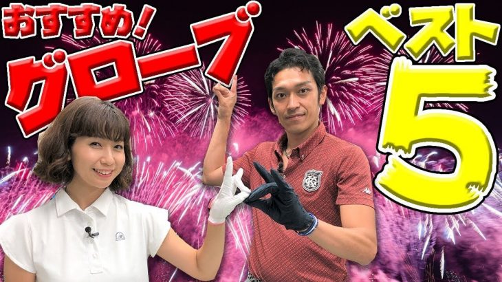 ゴルフ用グローブのおすすめランキング｜クラブフィッター たけちゃん feat. ゆみちゃん