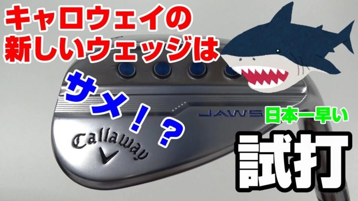 キャロウェイ JAWS ウェッジ（2019年モデル） 試打インプレッション｜マイスター荒井