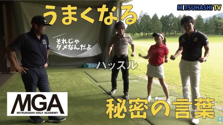 三觜喜一プロが大箱根カントリークラブ内にゴルフアカデミーを開校｜上達するための重要ワードも発表！
