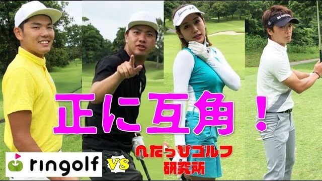 リンゴルフゆっこ＆カイトくんに喰らいつけ！｜リンゴルフ vs へたっぴゴルフ研究所 因縁のダブルス対決！【ザ・カントリークラブジャパン②】