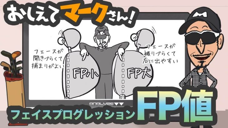 FP値（フェースプログレッション）｜知って得するゴルフクラブの基礎知識【教えてマークさん！#049】