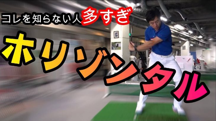 体重移動の新機軸=ホリゾンタル（水平の圧力）の概念とは？【前編】｜HARADAGOLF 原田修平プロ