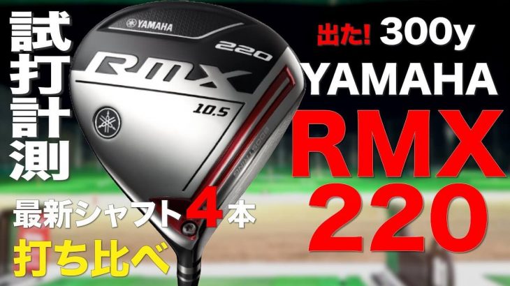 ヤマハ RMX 220 ドライバー（2019年モデル） 試打インプレッション｜プロゴルファー 石井良介