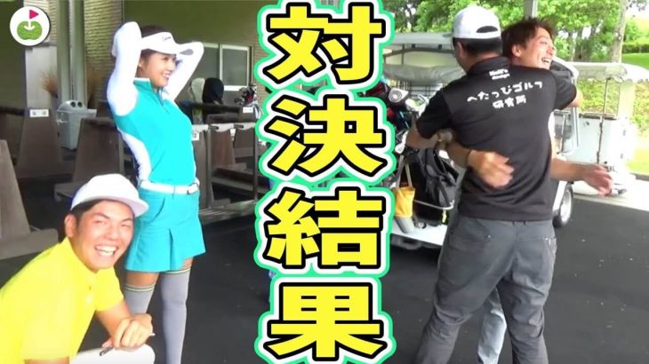 で、どっちが勝ったの？｜リンゴルフ vs へたっぴゴルフ研究所 因縁のダブルス対決！【ringolfオープン2019｜ザ・カントリークラブジャパン会場#4】