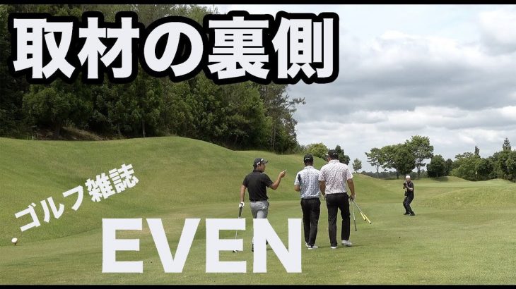 ゴルピアのラウンドをゴルフ雑誌『EVEN』が取材！その裏側を完全ノーカットでお届け【ゴルピア×ゴルフ雑誌『EVEN』②】