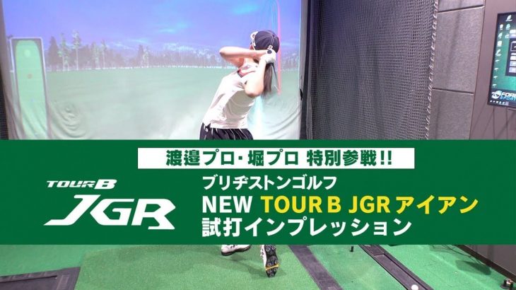 ブリヂストン TOUR B JGR アイアン（2019年モデル） 試打インプレッション｜プロゴルファー 堀琴音 渡邉彩香｜GOLF5 公式チャンネル