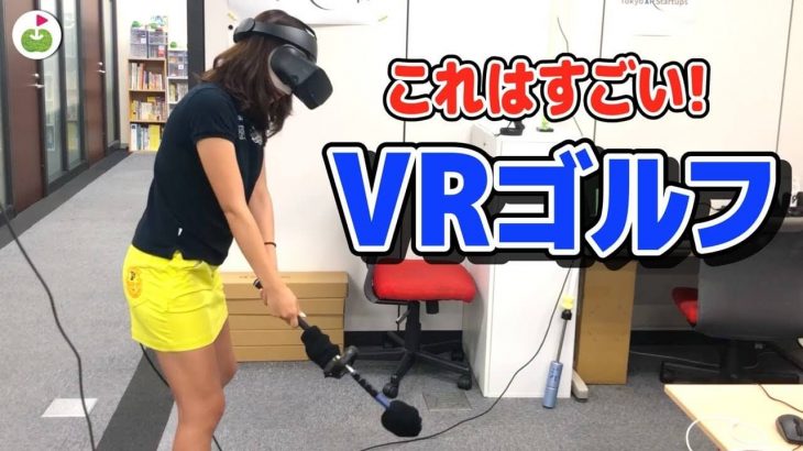 リンゴルフのじゅんちゃんが【VRゴルフ】を体験｜これは見た目以上にハマるし使えるシロモノだ！