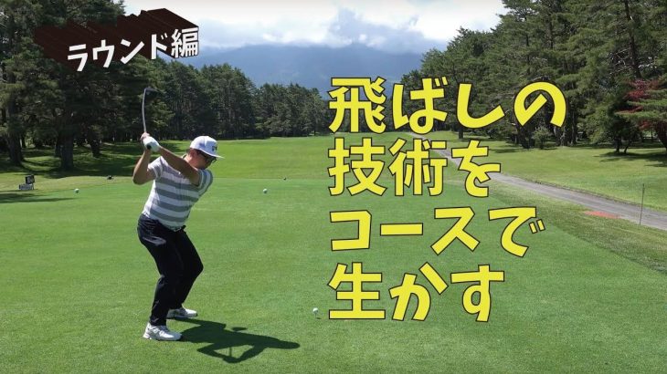 ドライバーの飛ばしの技術をコースで生かす！吉田一尊プロが自分のラウンドを自分で解説 【富士レイクサイドカントリー倶楽部①】