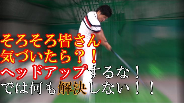 前傾姿勢がキープ出来ない！起き上がる人は何が足りないのか？｜HARADAGOLF 原田修平プロ