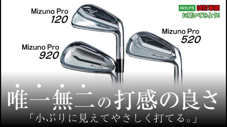 ミズノ Mizuno Pro 120/520/920 アイアン 試打インプレッション｜GOLF5「試打軍団」 スライサーの代弁者・菅谷善廣 51歳