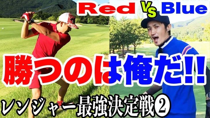 Red vs Blue ガチ対決！｜今日ほどOB打って悔しい日は無い！｜恵比寿ゴルフレンジャーの最強戦士を決める戦い②