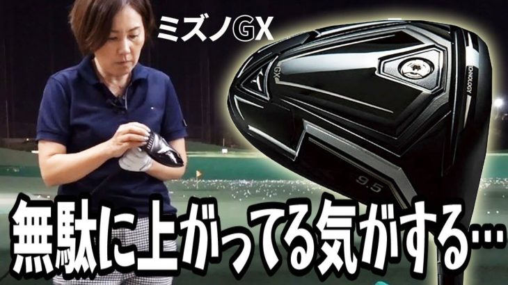 ミズノ GX ドライバー 試打インプレッション 評価・クチコミ｜HS40未満の技巧派プロ 西川みさと