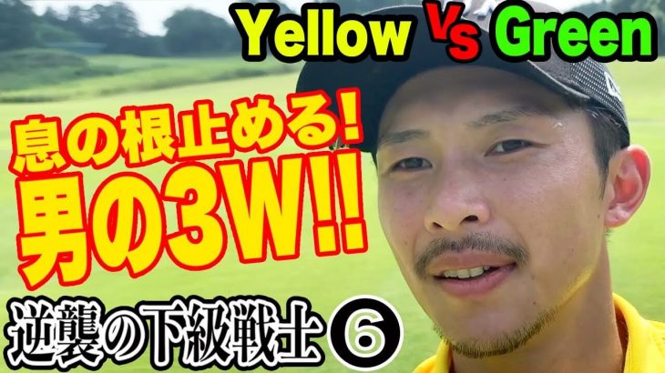 Yellow vs Green ガチ対決！第2弾｜あれ？いま舌打ちした？｜恵比寿ゴルフレンジャーの下級戦士を決める戦い⑥