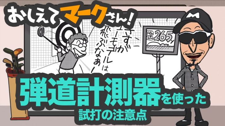 弾道計測器を使った試打の注意点｜知って得するゴルフクラブの基礎知識【教えてマークさん！#046】