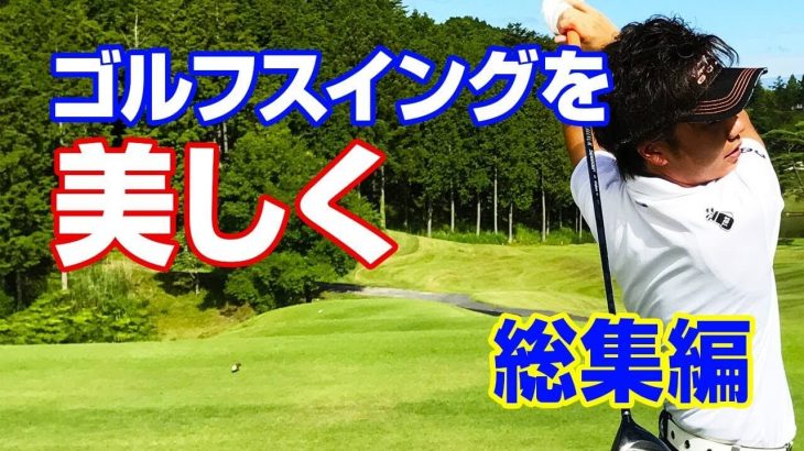 自宅で出来る！美しいゴルフスイングをつくるためのレッスン 総集編｜PGAティーチングプロ 竹内雄一郎