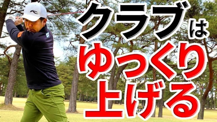 ドライバーのバックスイングは ゆっくり上げる プロゴルファー 北川祐生 ゴルフの動画