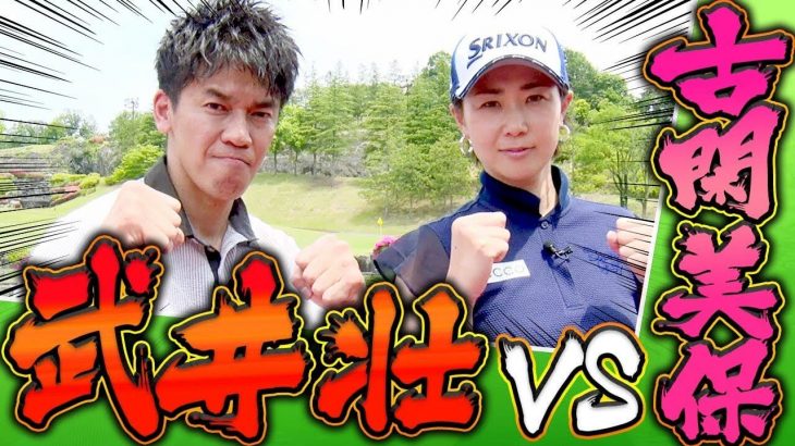 古閑美保 vs 武井壮｜賞金女王と百獣の王が真剣勝負！Part 1