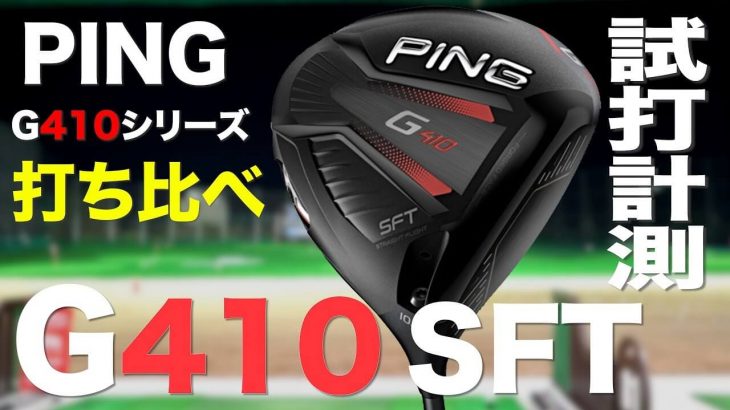 PING（ピン） G410 SFT ドライバー 試打インプレッション｜G410 LST ドライバーのドローポジションとの比較｜プロゴルファー 石井良介