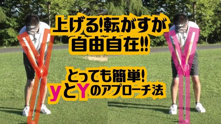 上げる・転がすが自由自在！アプローチの打ち方は「小文字のy」と「大文字のY」を意識すればとっても簡単！｜スギプロのレッスン