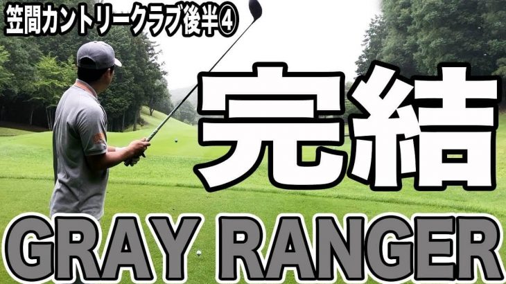 PGAツアープロ！GRAY RANGER 完結｜恵比寿ゴルフレンジャー Gray Red Blue が3人でラウンド 【笠間カントリークラブ⑧】