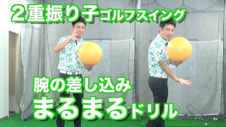 これは分かり易い！右腕の差し込みが理解できる【右手まるまるドリル】｜2重振り子のゴルフスイング