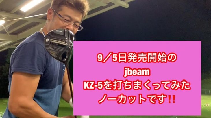 JBEAM（ジェイビーム） KZ-5 ドライバー 試打インプレッション｜ドラコンプロ 山崎泰宏
