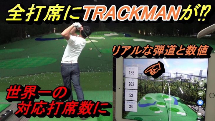 横浜にある大型ゴルフ練習場『ハンズゴルフクラブ』で導入目前の「TrackMan Range（トラックマンレンジ）」のデモンストレーション｜菅原大地プロ