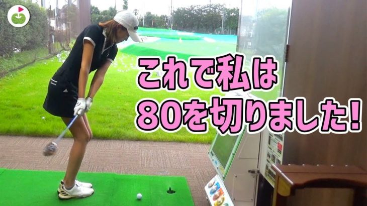 この練習で私は80を切りました！リンゴルフのゆっこちゃんが実践した「80切り」するための練習①【SW編】