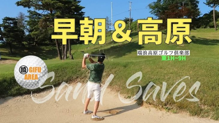 瑞浪高原ゴルフ倶楽部で実際にラウンドしてきた感想とラウンド動画【前編】｜Jyun Channel