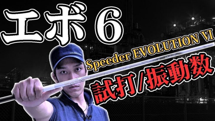 フジクラ  SPEEDER EVOLUTION 6（スピーダーエボリューション6） 試打インプレッション｜クラブフィッター たけちゃん