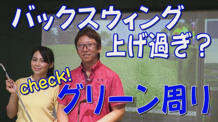 グリーン周りのアプローチでミスを減らすための「2つの基本」｜1.ボールから離れない 2.振り幅は小さく｜ゴルフ大好き美女・鈴木憲子 × 長岡良実プロ