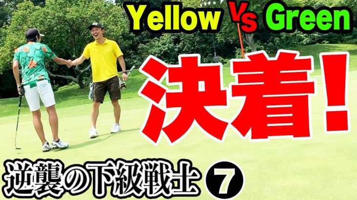 Yellow vs Green ガチ対決！第2弾｜決着！事故りまくりの大接戦｜恵比寿ゴルフレンジャーの下級戦士を決める戦い⑦