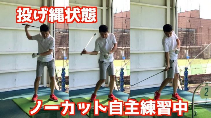 投げ縄状態｜2重振り子のゴルフスイングを提唱する新井淳さんのノーカット自主練習