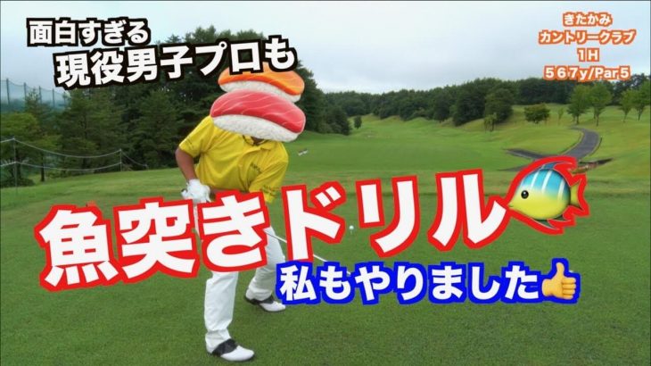 ついに山本道場ゴルフTVのラウンド編に現役男子プロが登場！｜すし石垣プロ vs 山本道場いつき選手 in 岩手県オープンゴルフトーナメント開催コース①