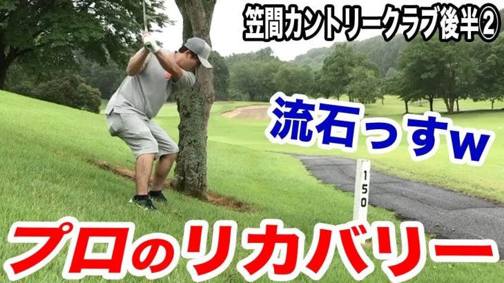 さすがプロ！超絶つま先下がりから圧巻のリカバリーショット｜恵比寿ゴルフレンジャー Gray Red Blue が3人でラウンド 【笠間カントリークラブ⑥】