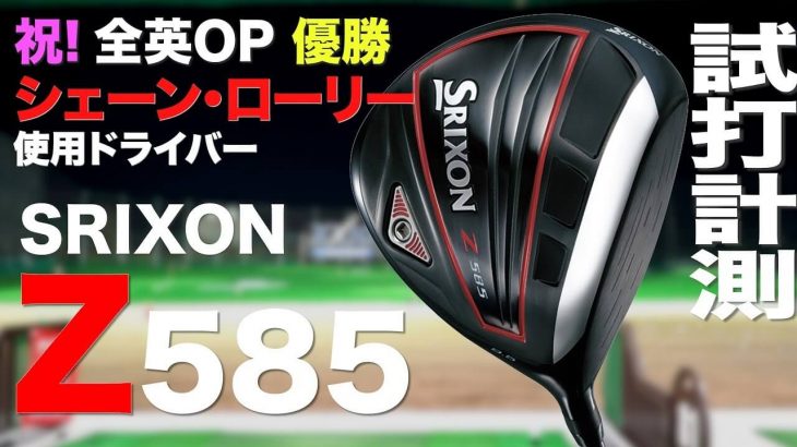 SRIXON（スリクソン） Z585 ドライバー 試打インプレッション｜プロゴルファー 石井良介