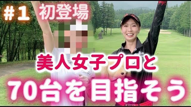 森満絢香プロと一緒にラウンドして70台を目指すモデルの新井美穂さん【日光紅葉ゴルフリゾート①】