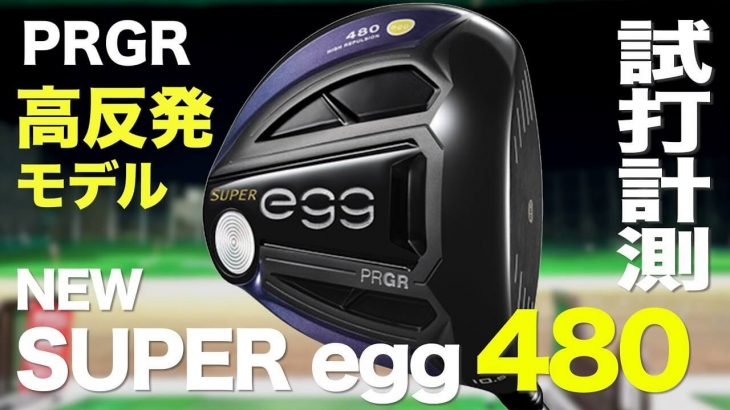 プロギア NEW SUPER egg 480 ドライバー 試打インプレッション｜プロゴルファー 石井良介