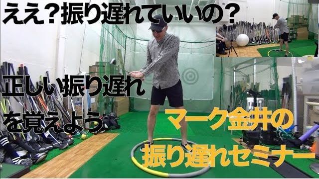 え？振り遅れていいの？マーク金井が「正しい振り遅れ」をお教えします｜マーク金井の「振り遅れセミナー」