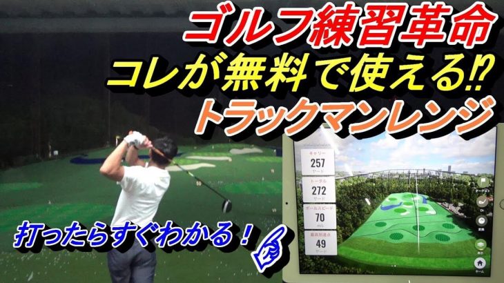 打ったらスグ弾道が見える！ゲームモードも面白い！「TrackMan Range（トラックマンレンジ）」のデモンストレーション｜菅原大地プロ