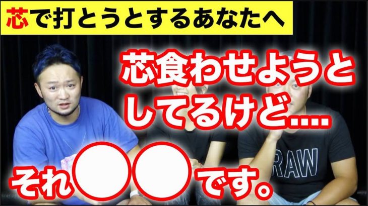 芯を食わせようとする人へ【前編】｜ナイスショットを追求する人が一番スコア出ないのよ by 浦大輔プロ