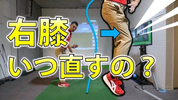 ダウンスイングで右ヒザが前に出る原因と対策 まずは 股関節が開く感じ を知ること ゴルフの動画