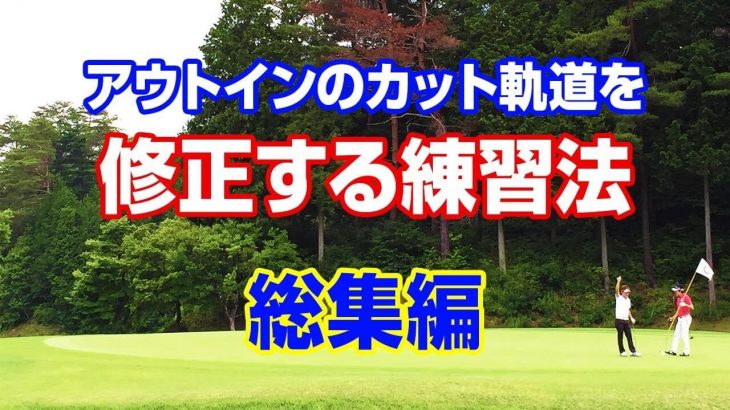 アイアンのカット軌道を修正する練習法 総集編｜PGAティーチングプロ 竹内雄一郎